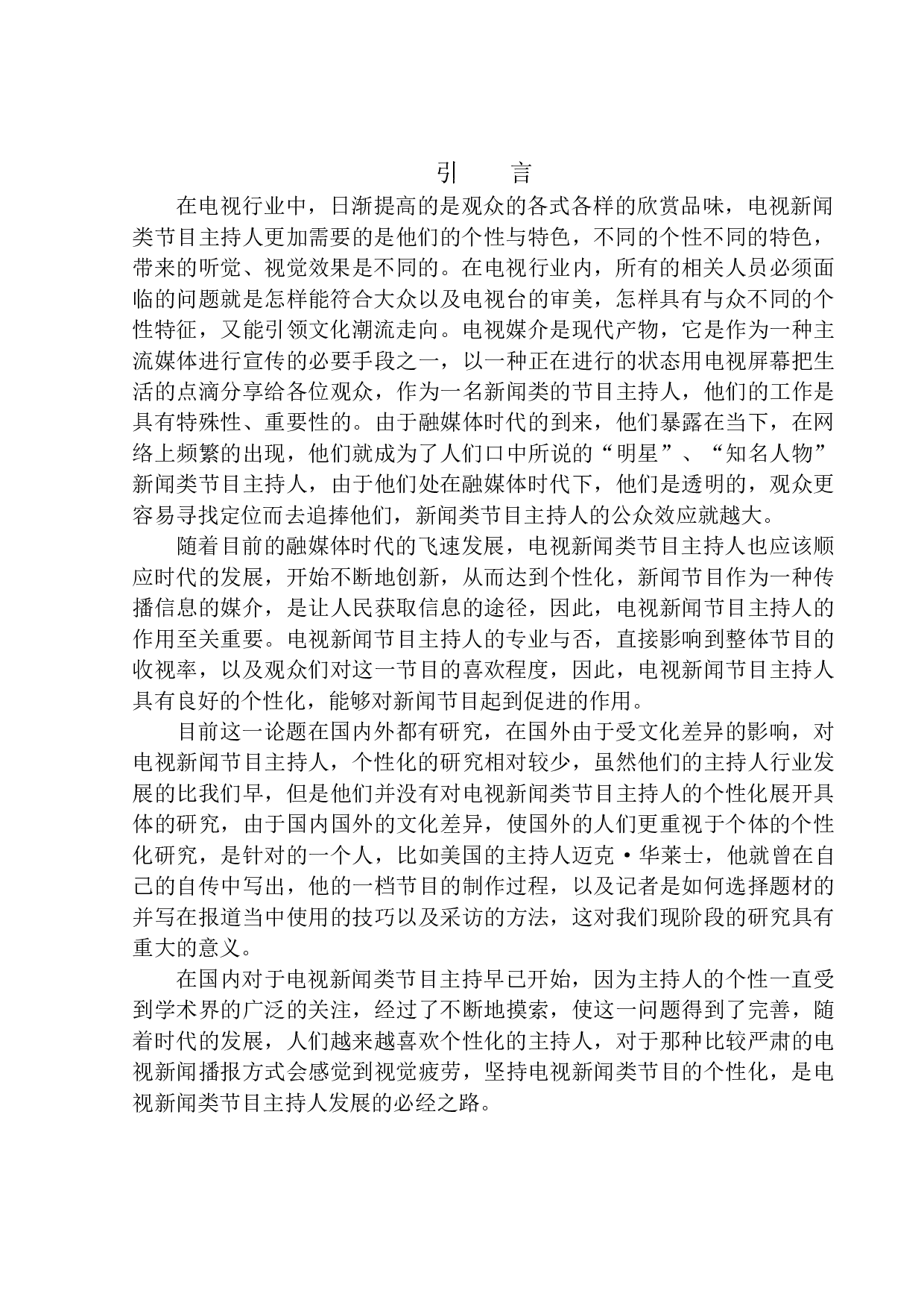 融媒体时代新闻类节目主持人的个性化表现和趋势-10505字.docx 第5页