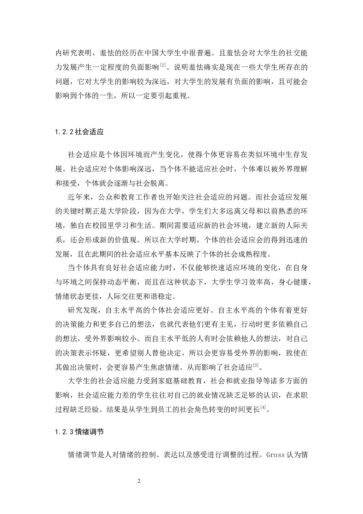 大学生羞怯、情绪调节和社会适应的关系-10983字.docx 第8页