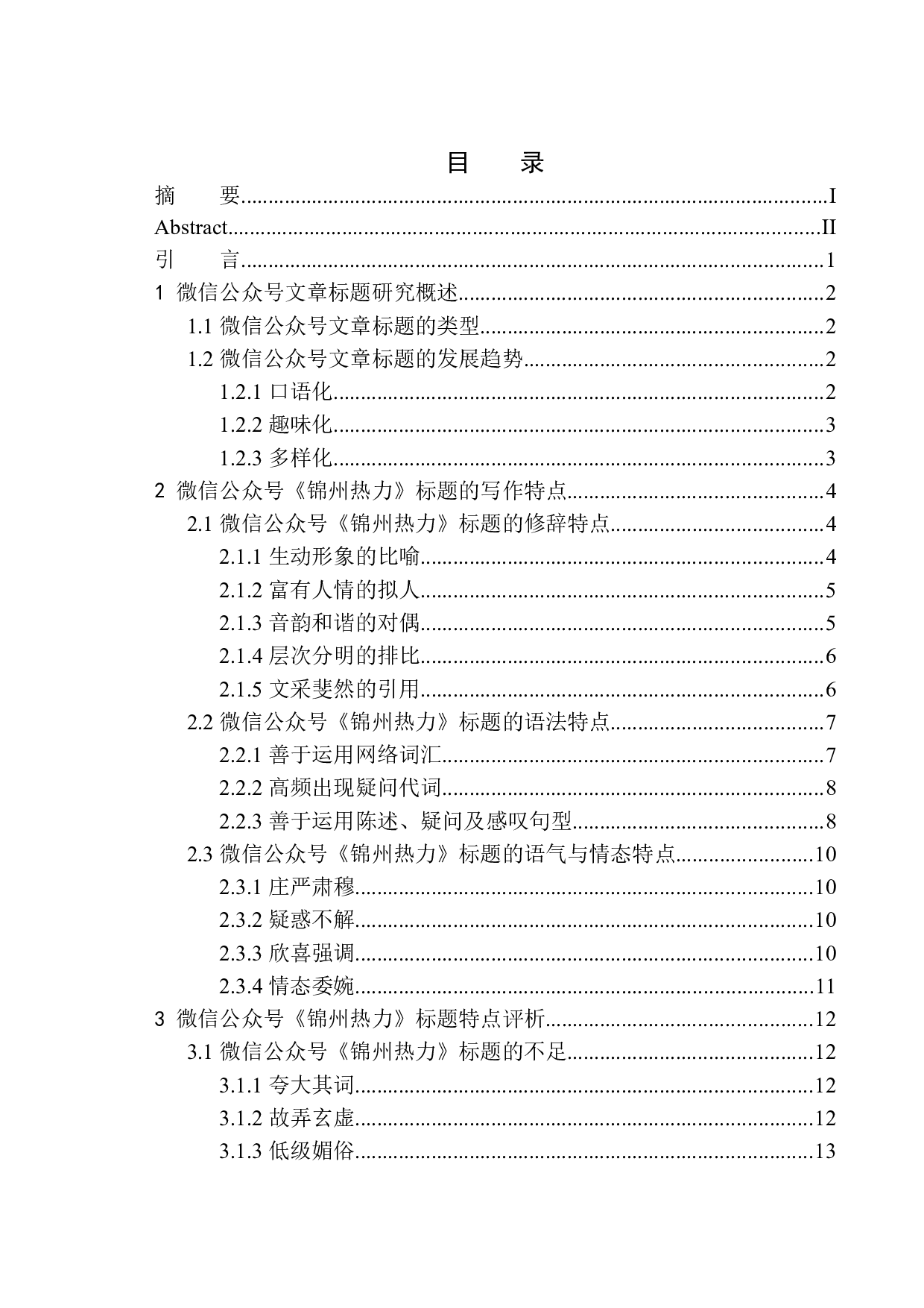 论微信公众号《锦州热力》标题写作特点-15022字.docx 第1页