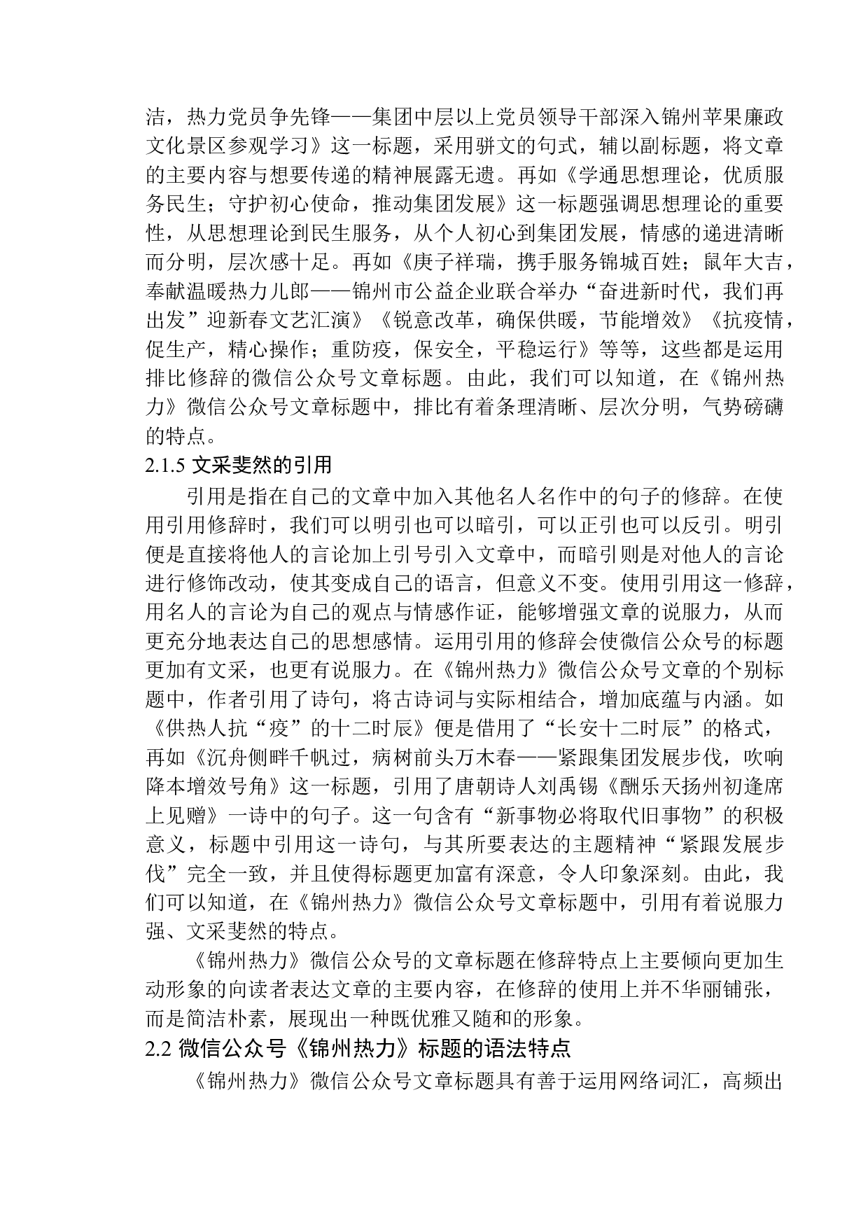 论微信公众号《锦州热力》标题写作特点-15022字.docx 第10页
