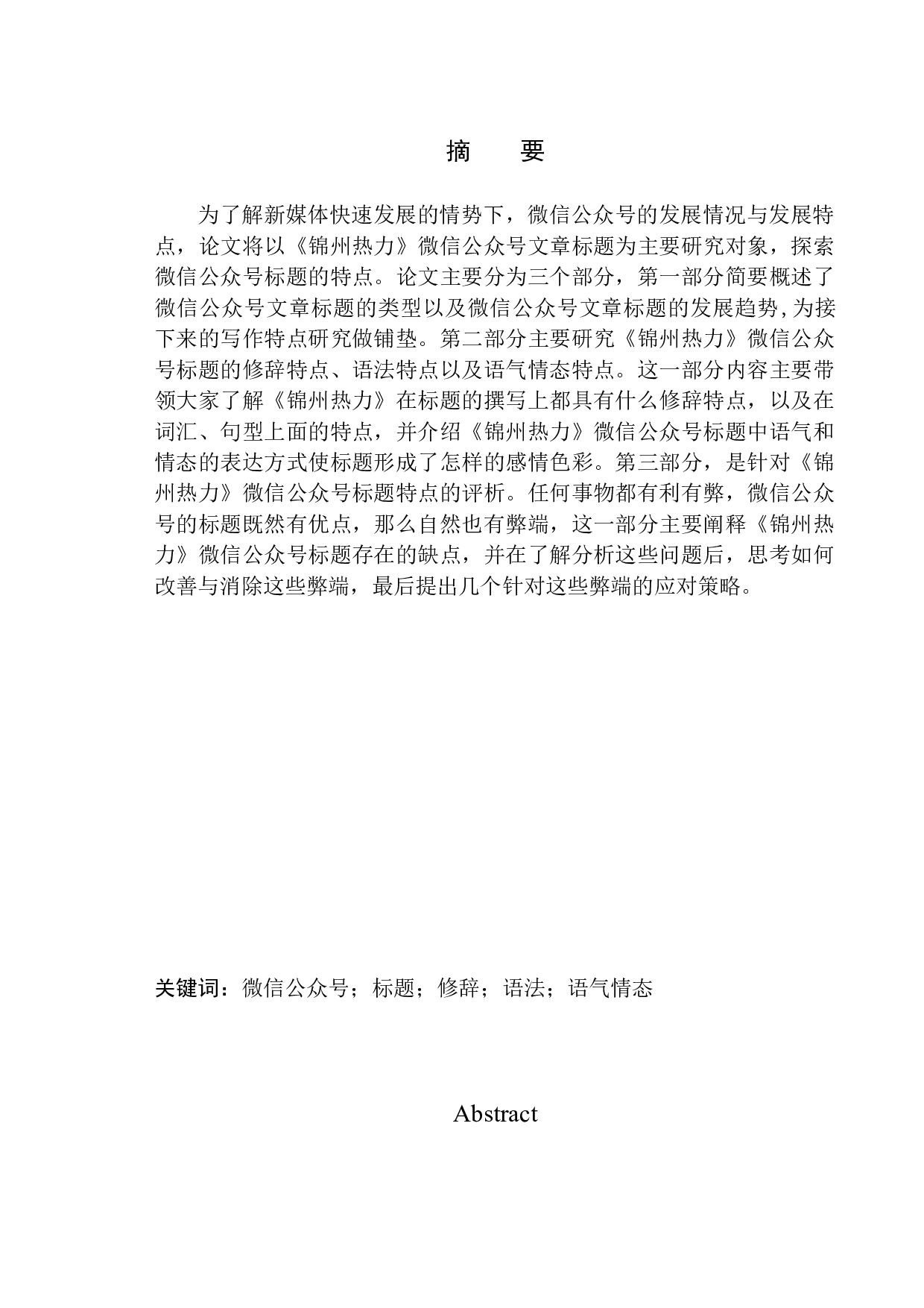 论微信公众号《锦州热力》标题写作特点-15022字.docx 第3页