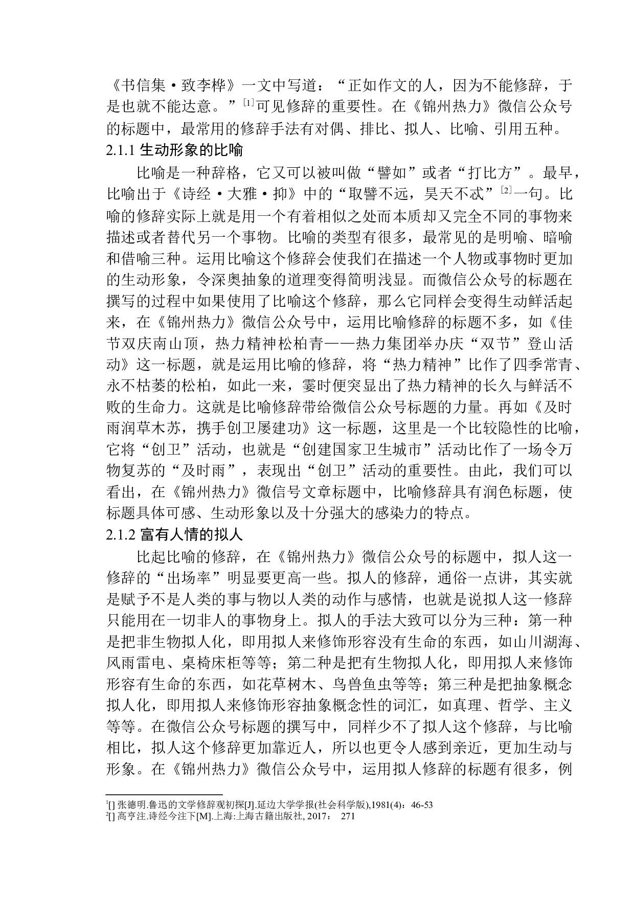 论微信公众号《锦州热力》标题写作特点-15022字.docx 第8页