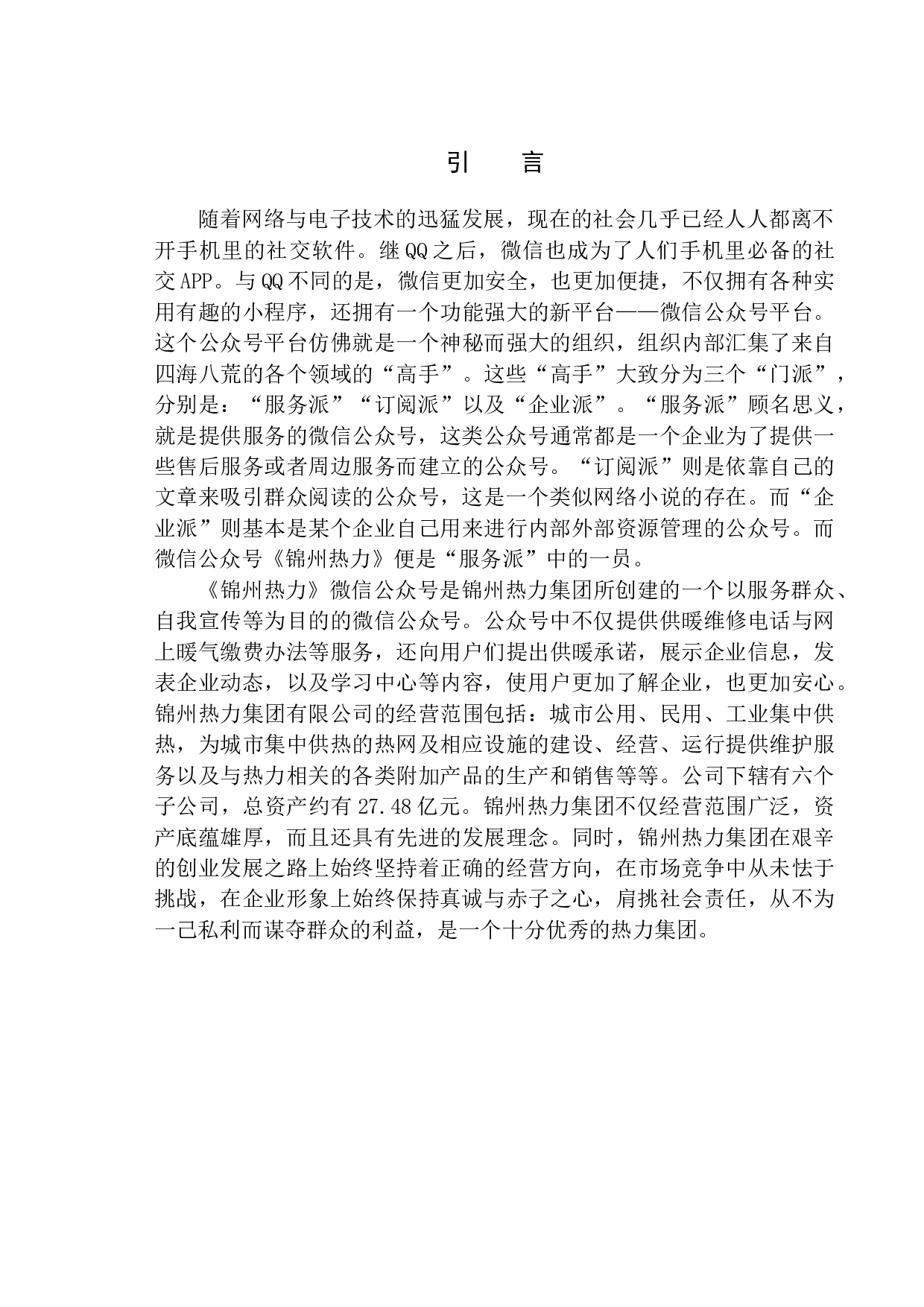 论微信公众号《锦州热力》标题写作特点-15022字.docx 第5页