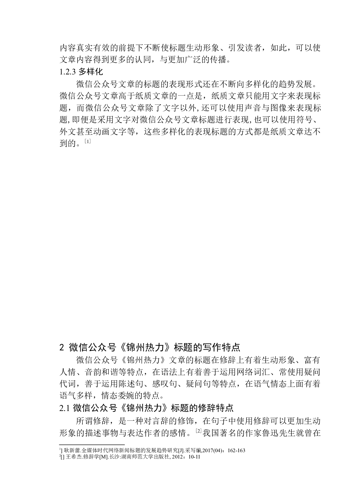论微信公众号《锦州热力》标题写作特点-15022字.docx 第7页