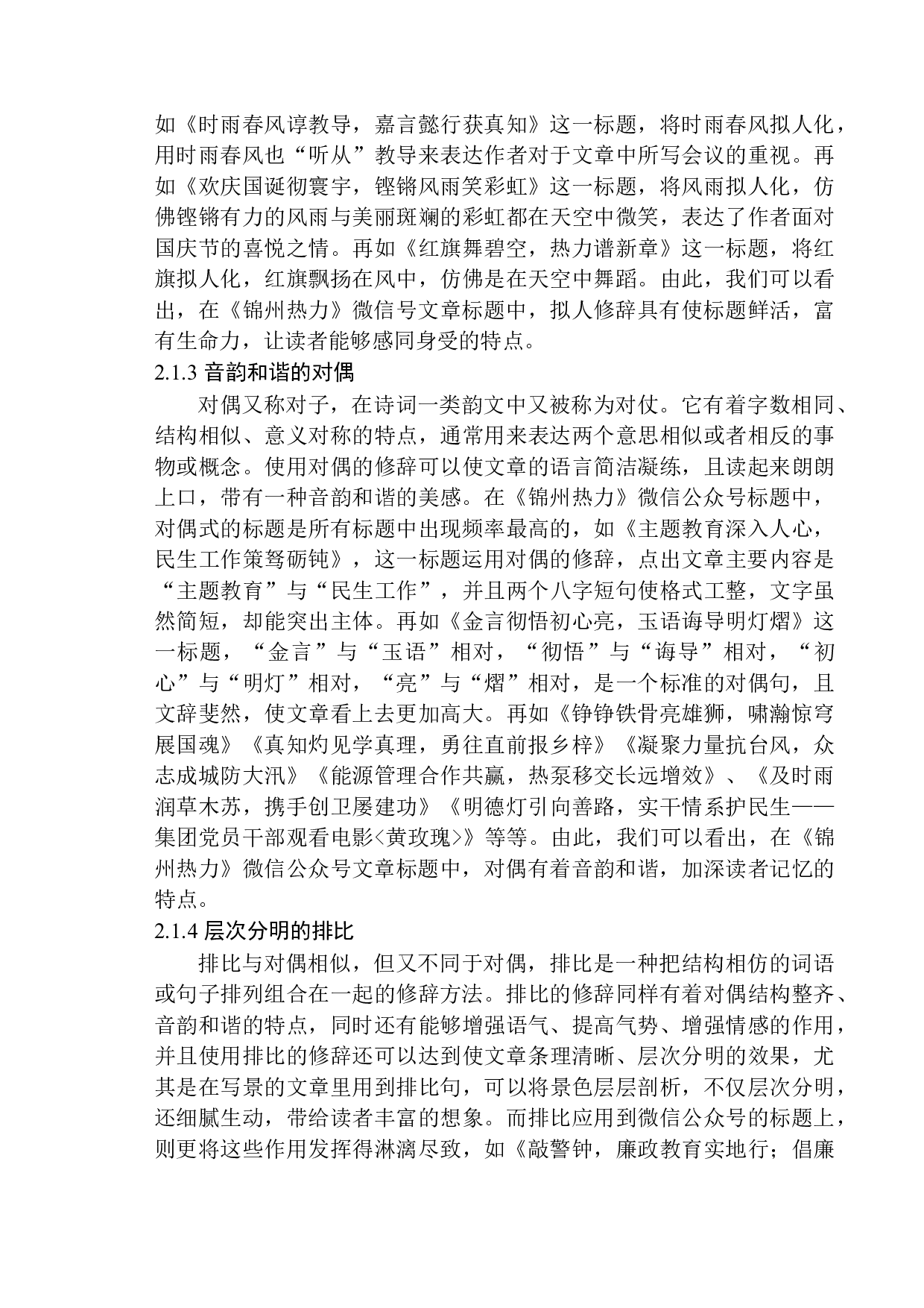 论微信公众号《锦州热力》标题写作特点-15022字.docx 第9页