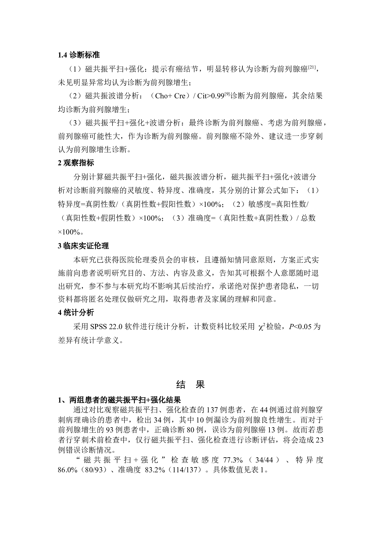 磁共振波谱分析在前列腺特异性抗原异常前列腺疾病患者中的临床诊断意义-15602字.docx 第9页