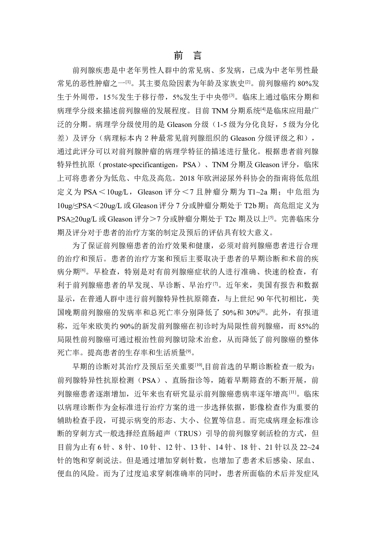 磁共振波谱分析在前列腺特异性抗原异常前列腺疾病患者中的临床诊断意义-15602字.docx 第6页
