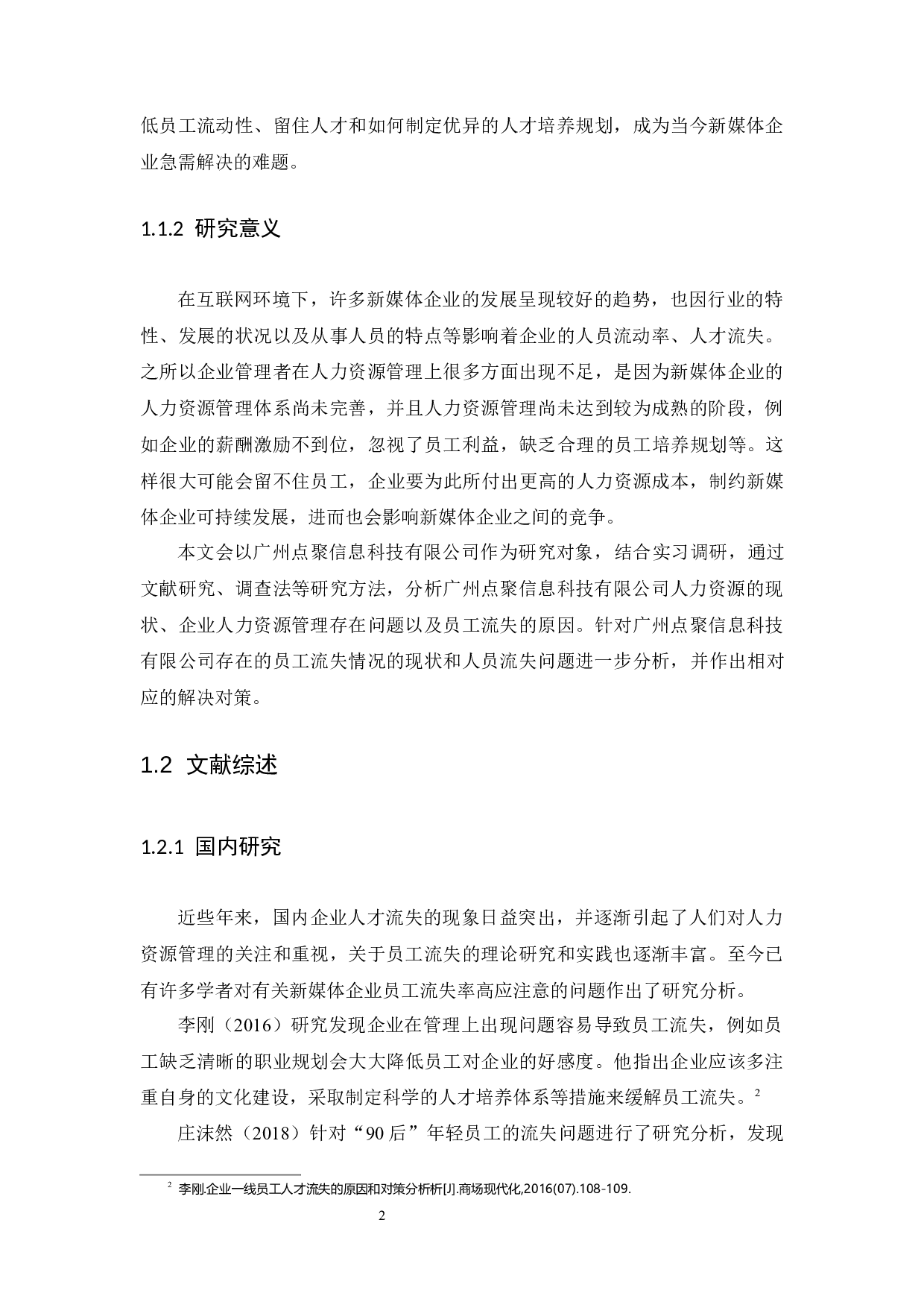 新媒体行业中员工流失问题及对策分析-12578字.docx 第5页