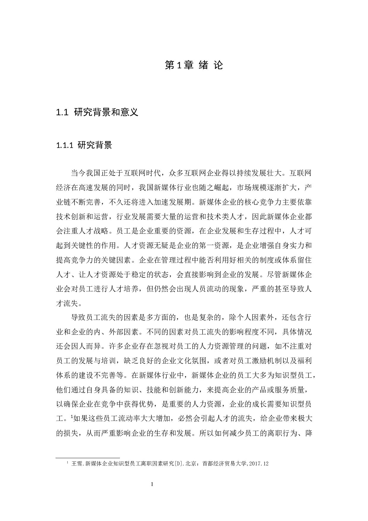 新媒体行业中员工流失问题及对策分析-12578字.docx 第4页