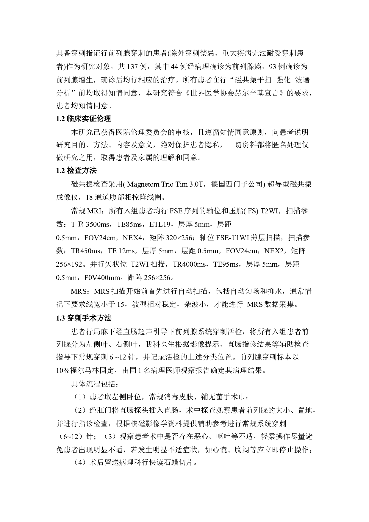 磁共振波谱分析在前列腺特异性抗原异常前列腺疾病患者中的临床诊断意义-15602字.docx 第8页