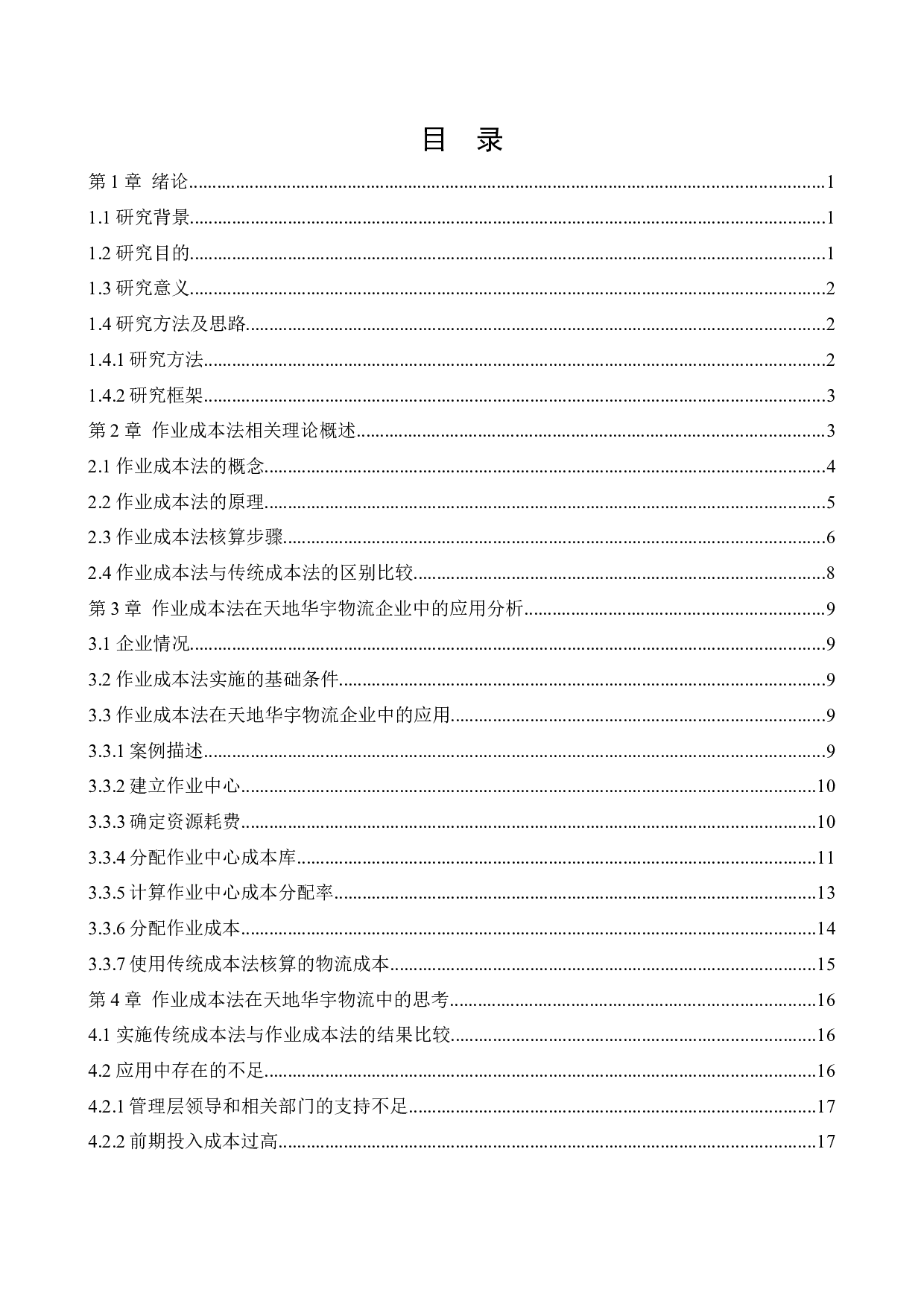 作业成本法在天地华宇物流企业中的应用研究-12995字.docx 第3页