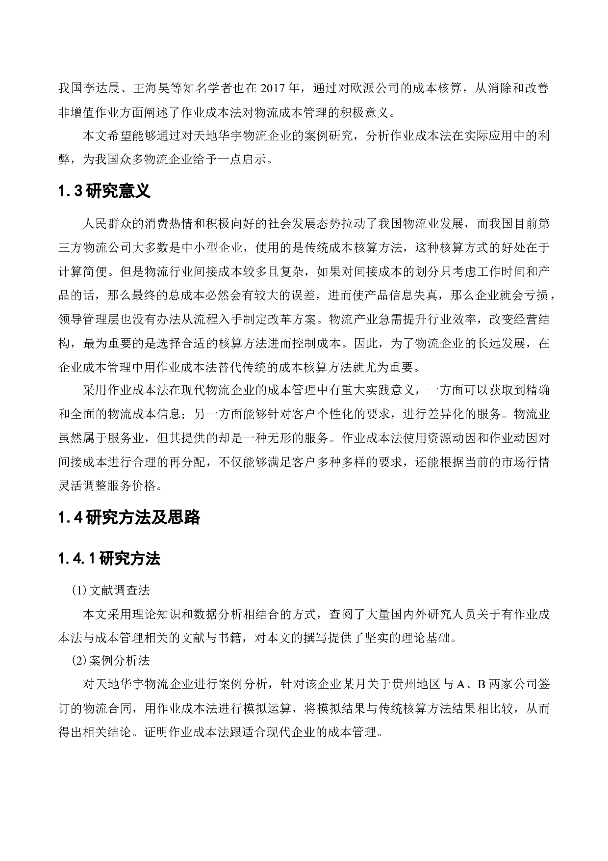 作业成本法在天地华宇物流企业中的应用研究-12995字.docx 第6页