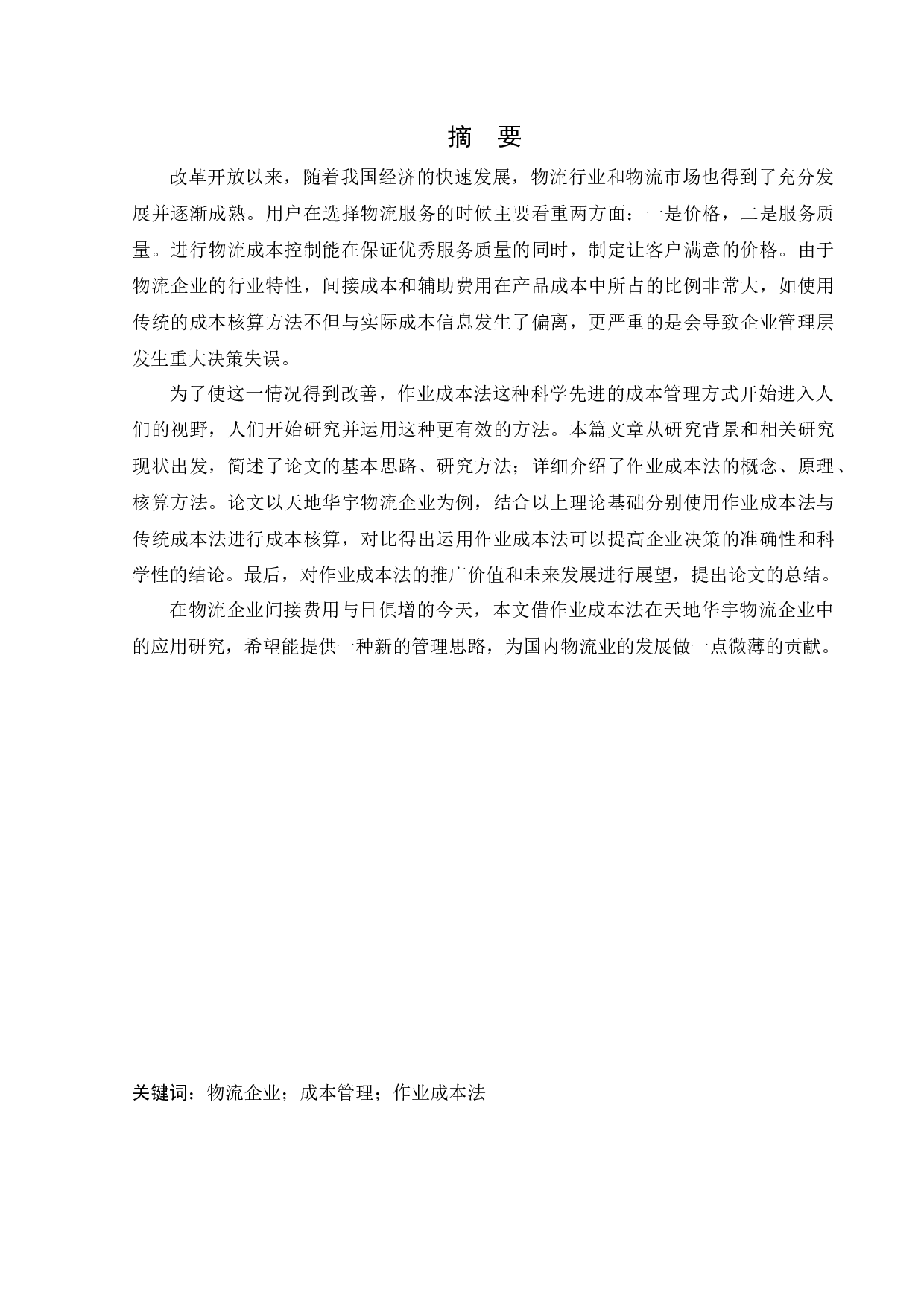 作业成本法在天地华宇物流企业中的应用研究-12995字.docx 第1页