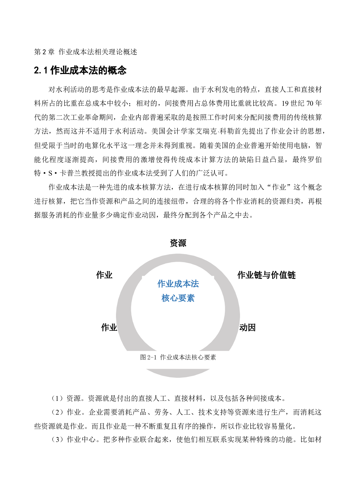作业成本法在天地华宇物流企业中的应用研究-12995字.docx 第8页