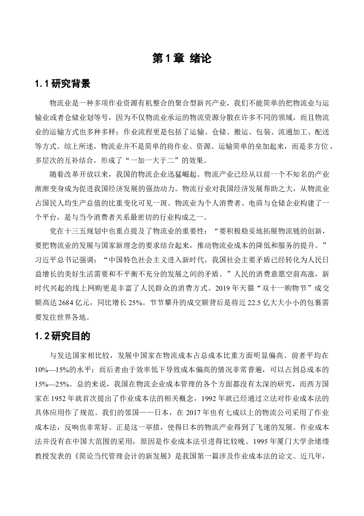 作业成本法在天地华宇物流企业中的应用研究-12995字.docx 第5页