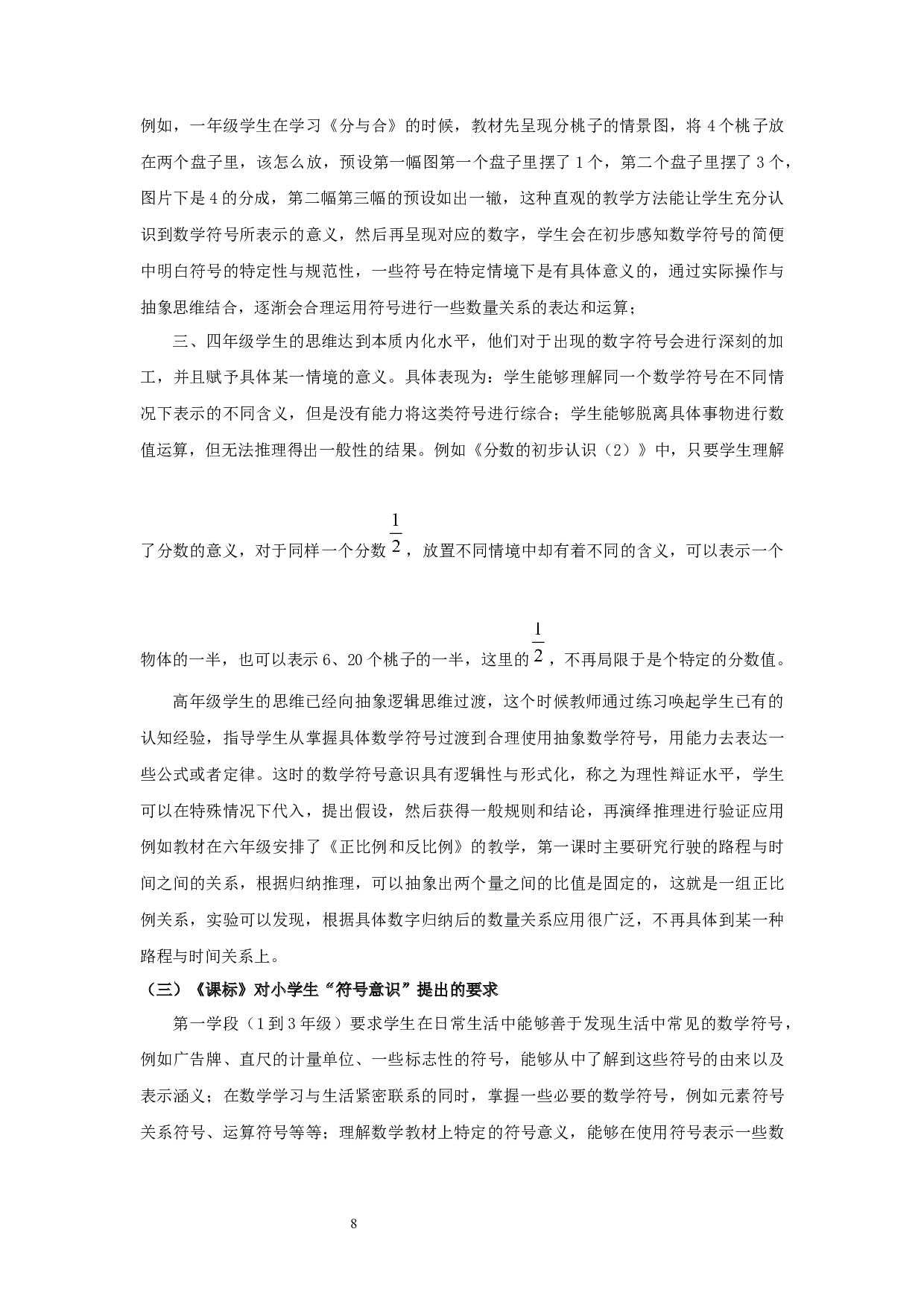 小学数学&ldquo;符号意识&rdquo;渗透教学现状调查-20443字.docx 第9页