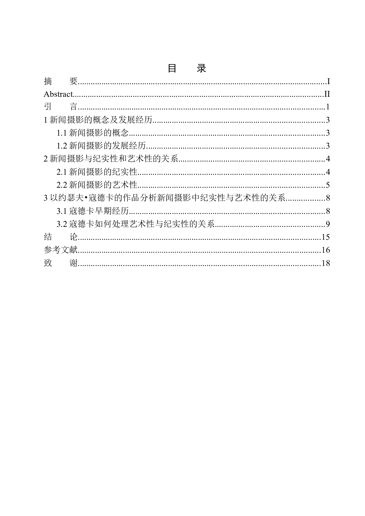 论新闻摄影的纪实性与艺术性以寇德卡的作品为例-6388字.docx 第1页