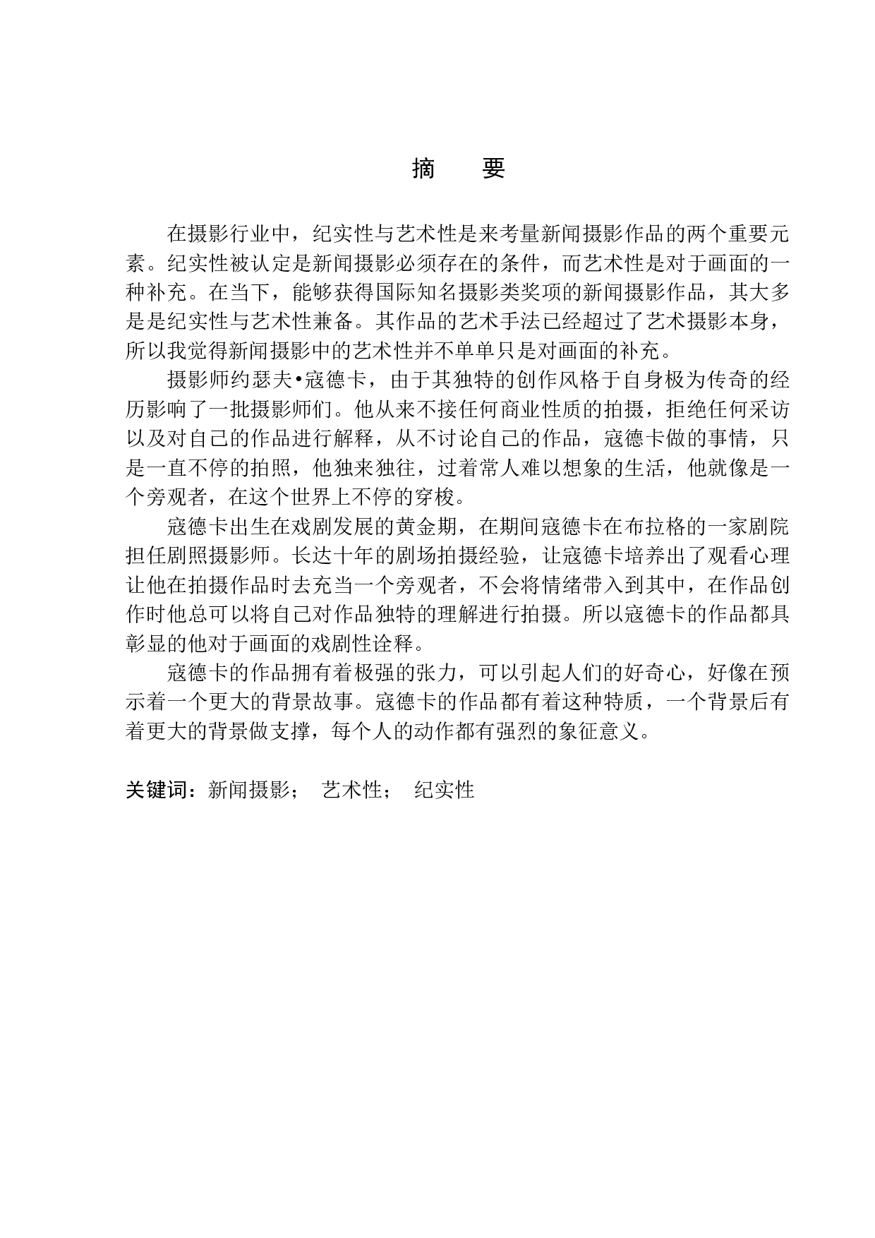 论新闻摄影的纪实性与艺术性以寇德卡的作品为例-6388字.docx 第2页