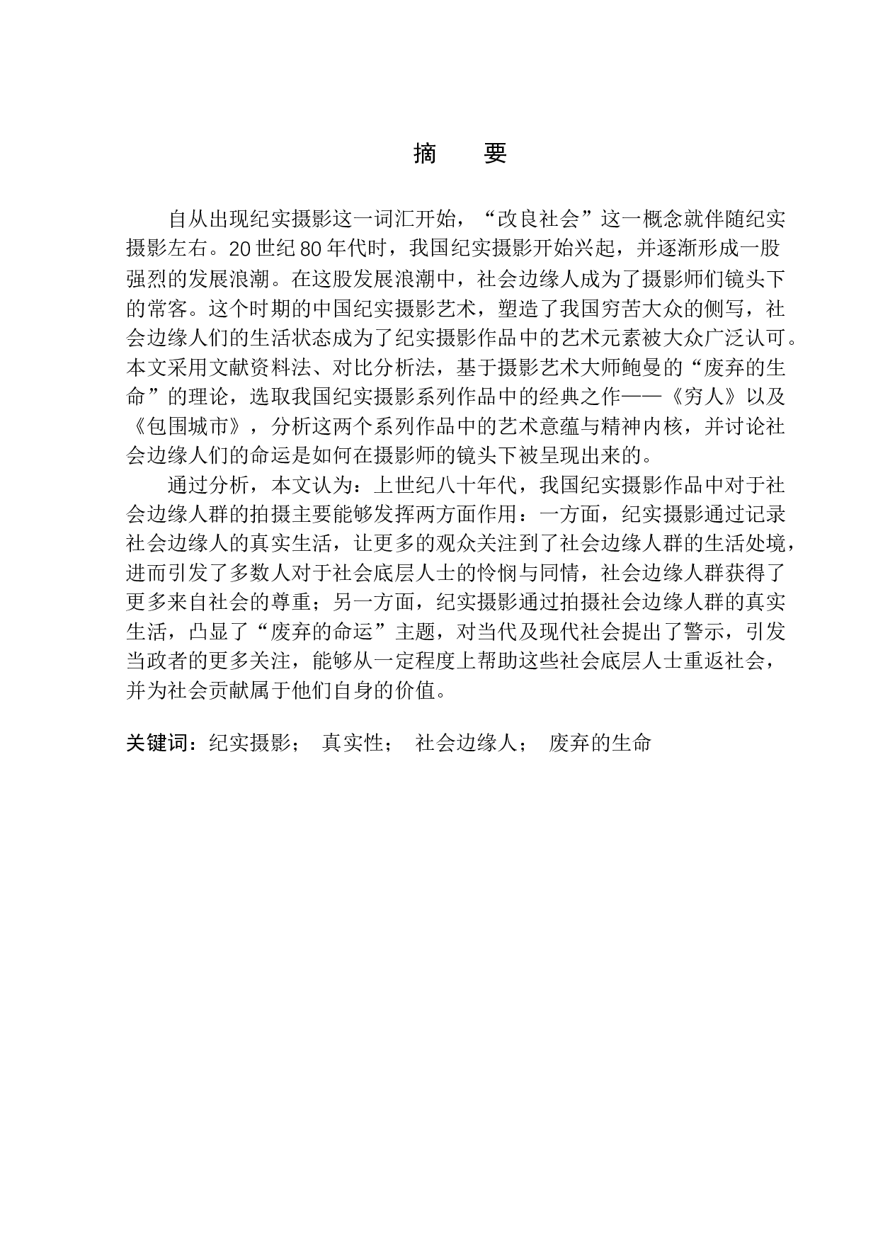 论纪实摄影与社会边缘人-10786字.docx 第2页
