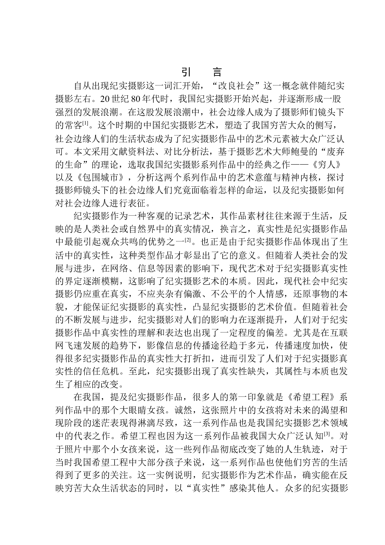 论纪实摄影与社会边缘人-10786字.docx 第4页