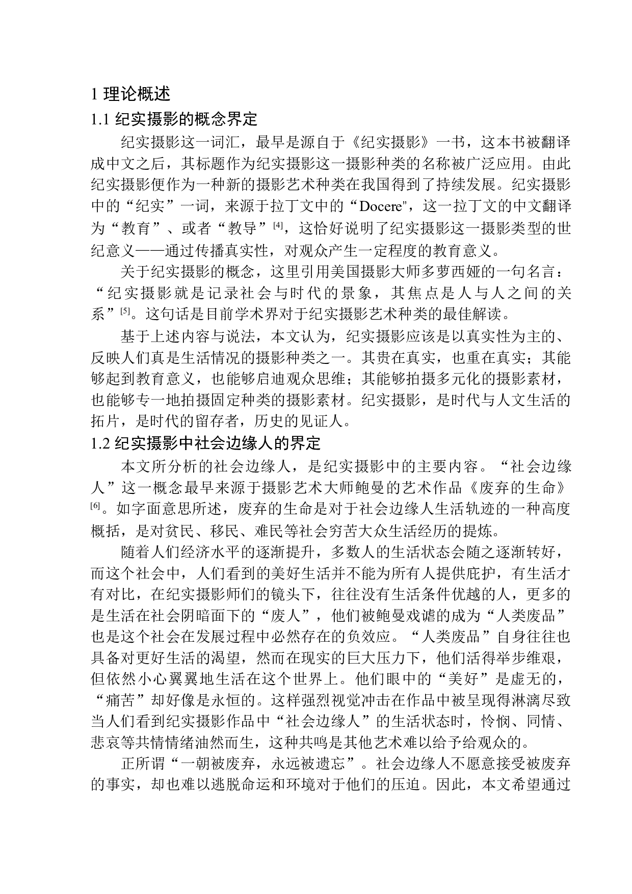 论纪实摄影与社会边缘人-10786字.docx 第6页