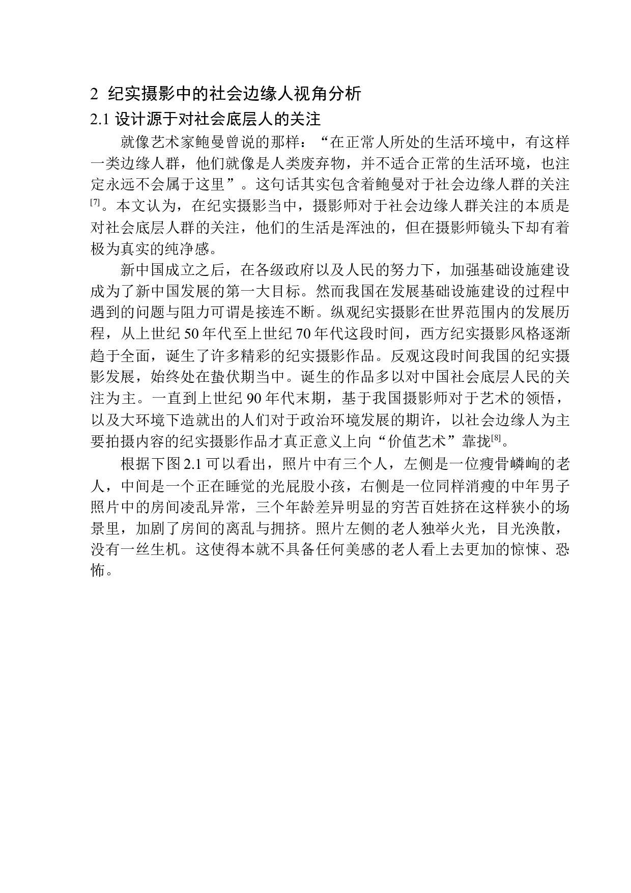 论纪实摄影与社会边缘人-10786字.docx 第9页
