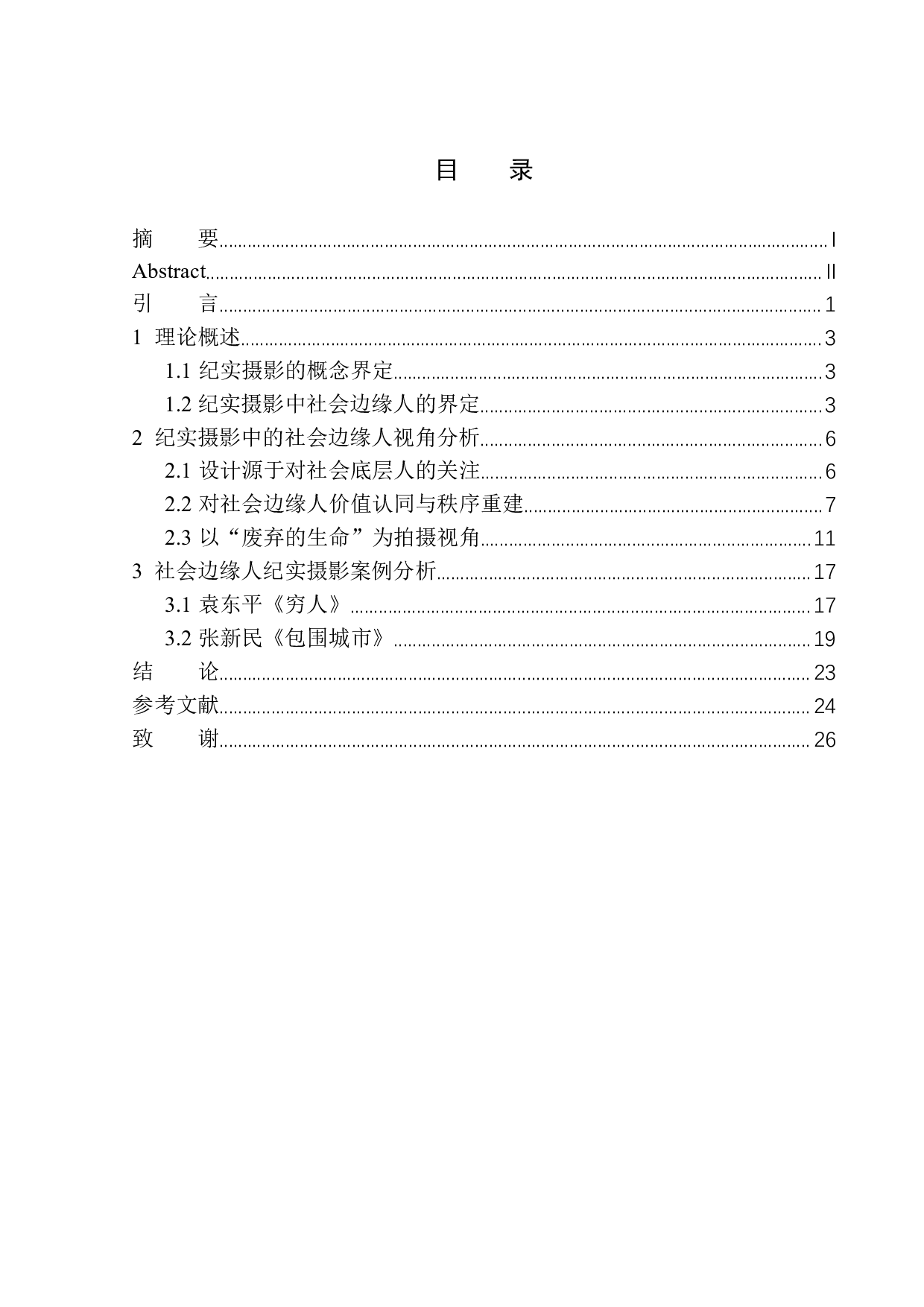 论纪实摄影与社会边缘人-10786字.docx 第1页