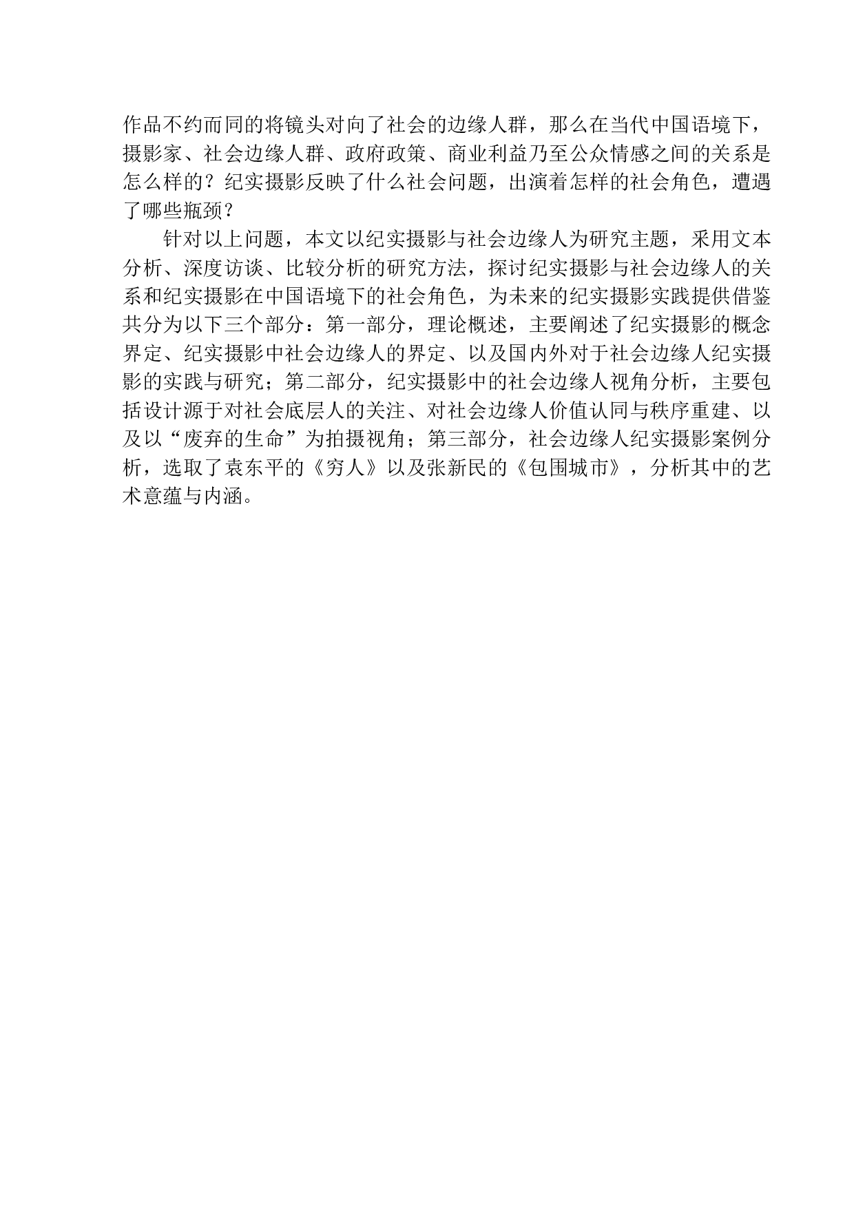 论纪实摄影与社会边缘人-10786字.docx 第5页