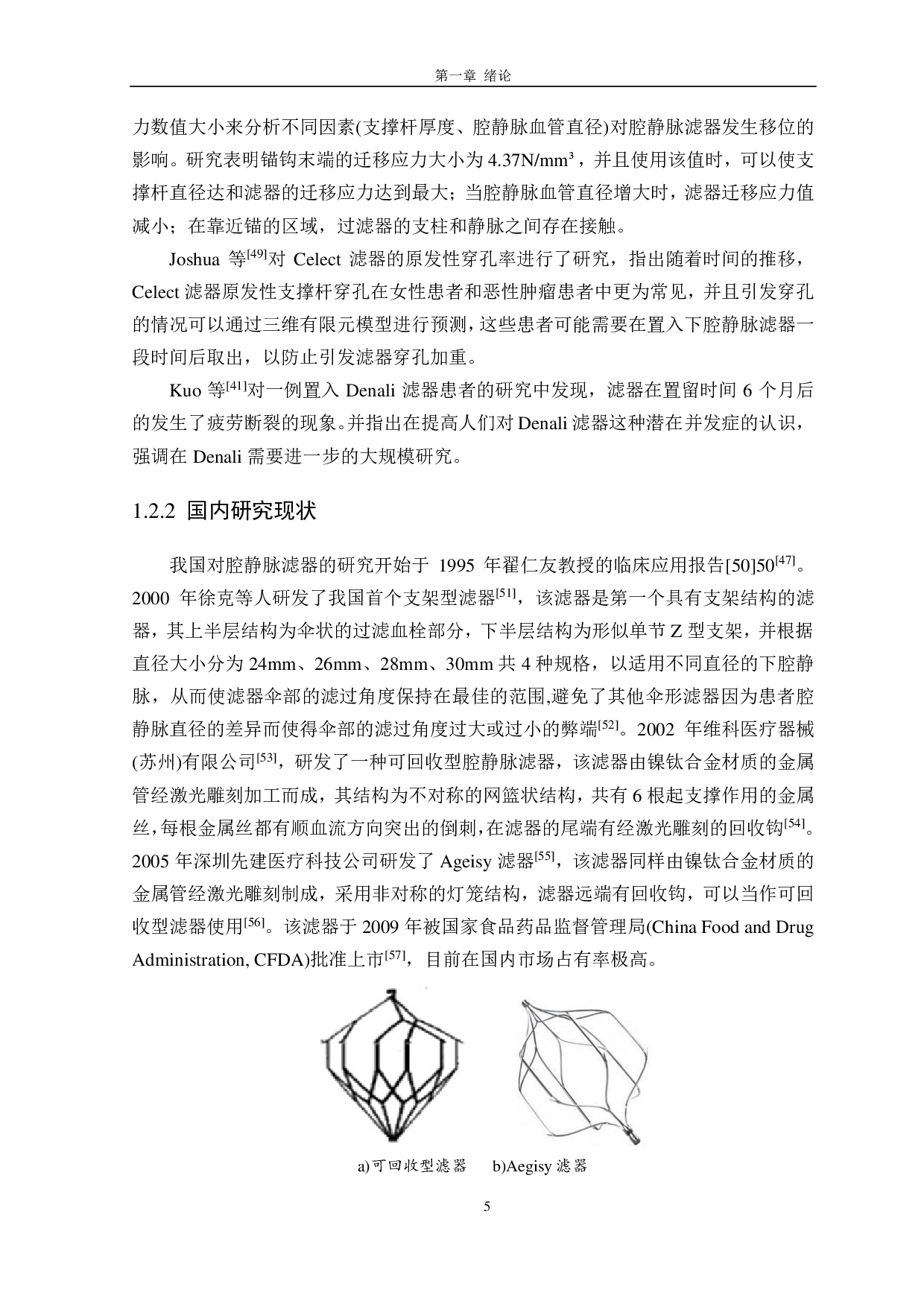 不同工况下腔静脉滤器疲劳强度的对比研究-3513字.pdf 第5页