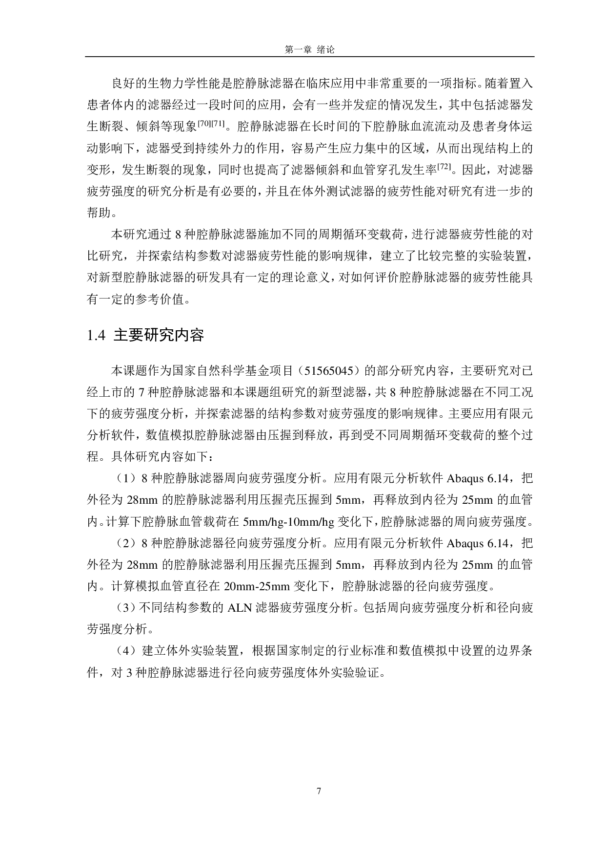 不同工况下腔静脉滤器疲劳强度的对比研究-3513字.pdf 第7页