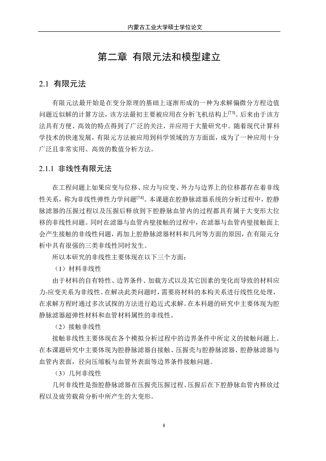 不同工况下腔静脉滤器疲劳强度的对比研究-3513字.pdf 第8页