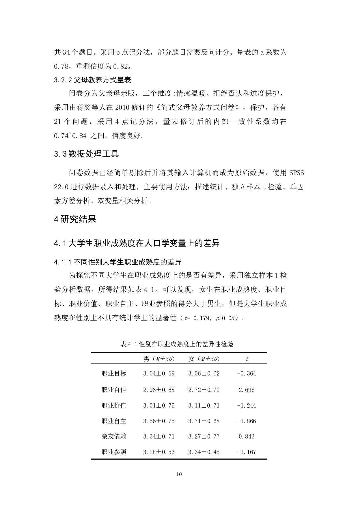 大学生职业成熟度与父母教养方式的关系研究-10096字.docx 第10页