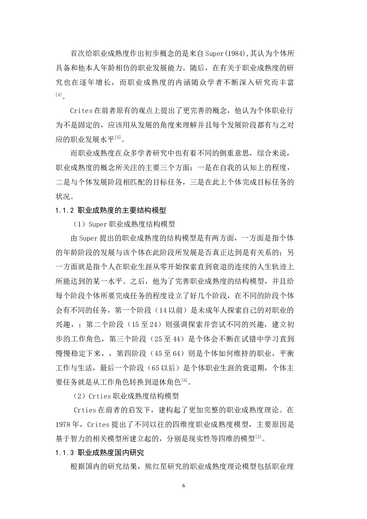 大学生职业成熟度与父母教养方式的关系研究-10096字.docx 第6页