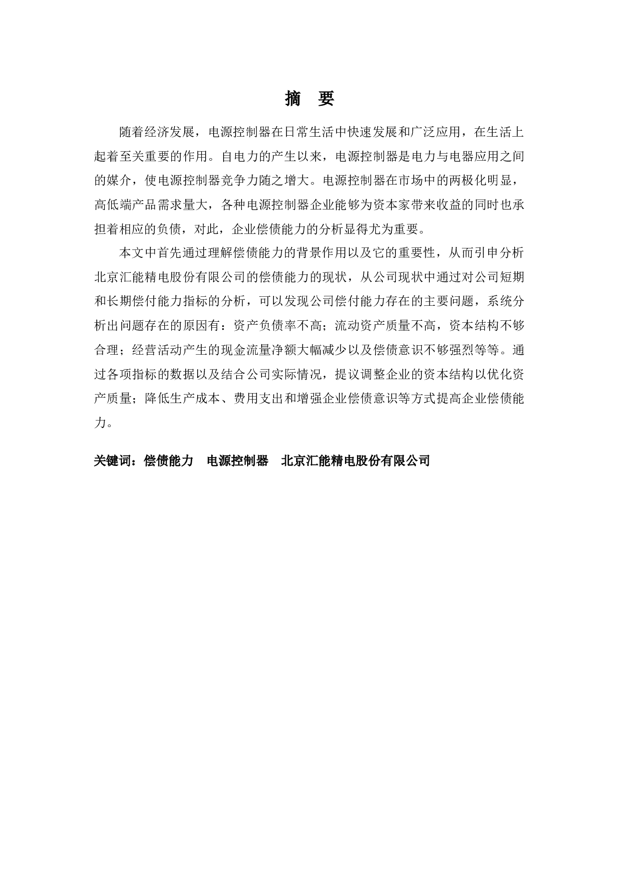 北京汇能精电科技股份有限公司偿债能力分析-9401字.docx 第1页
