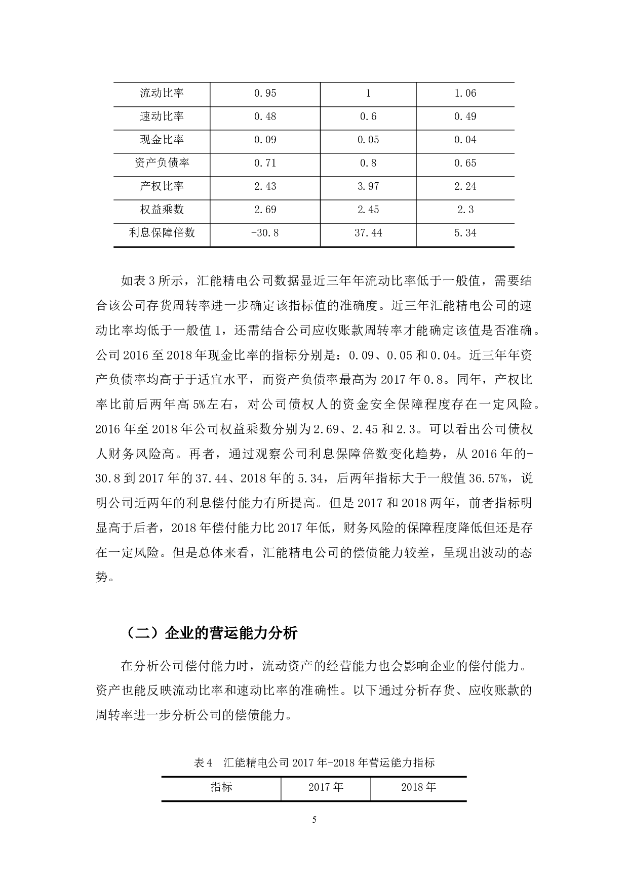 北京汇能精电科技股份有限公司偿债能力分析-9401字.docx 第8页