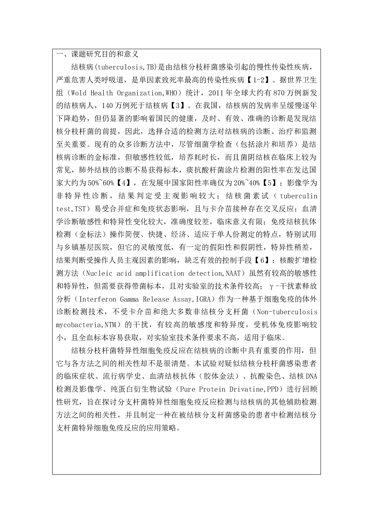 结核分支杆菌特异性细胞免疫反应检测在结核感染患者中的应用策略-7299字.docx 第2页