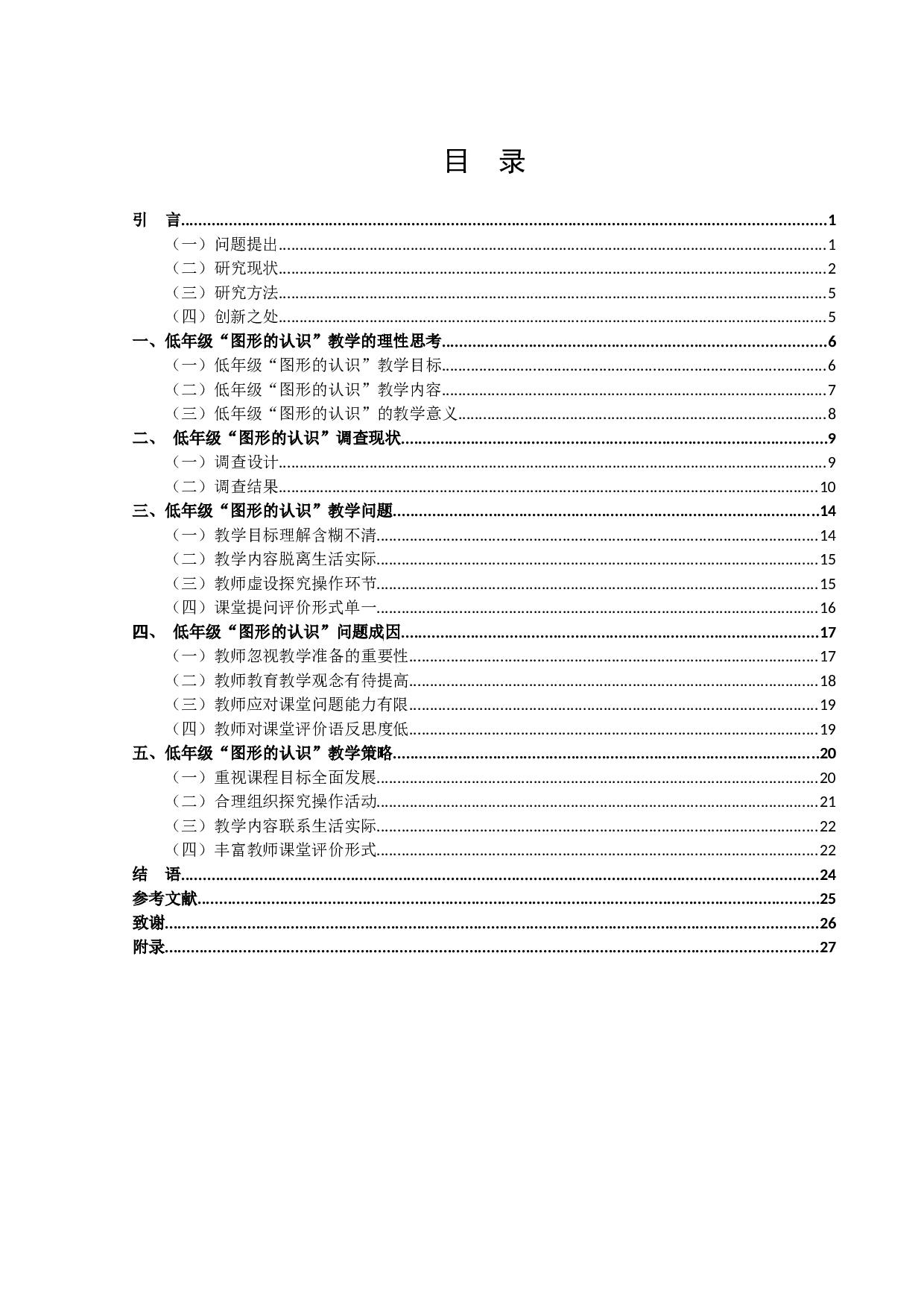 小学数学低年级&ldquo;图形的认识&rdquo;教学现状及对策研究&mdash;以宿迁市A区S小学为例-21241字.docx 第3页