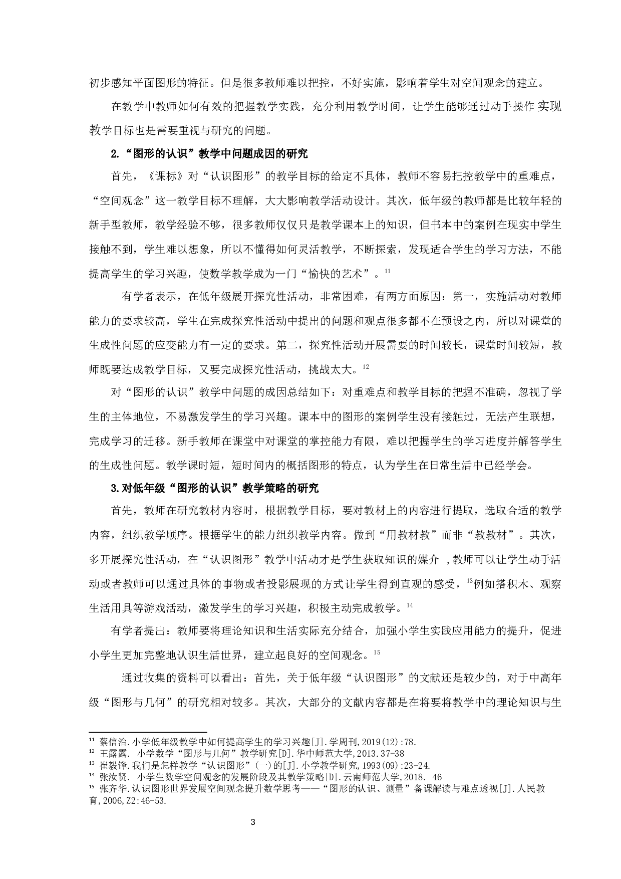 小学数学低年级&ldquo;图形的认识&rdquo;教学现状及对策研究&mdash;以宿迁市A区S小学为例-21241字.docx 第6页