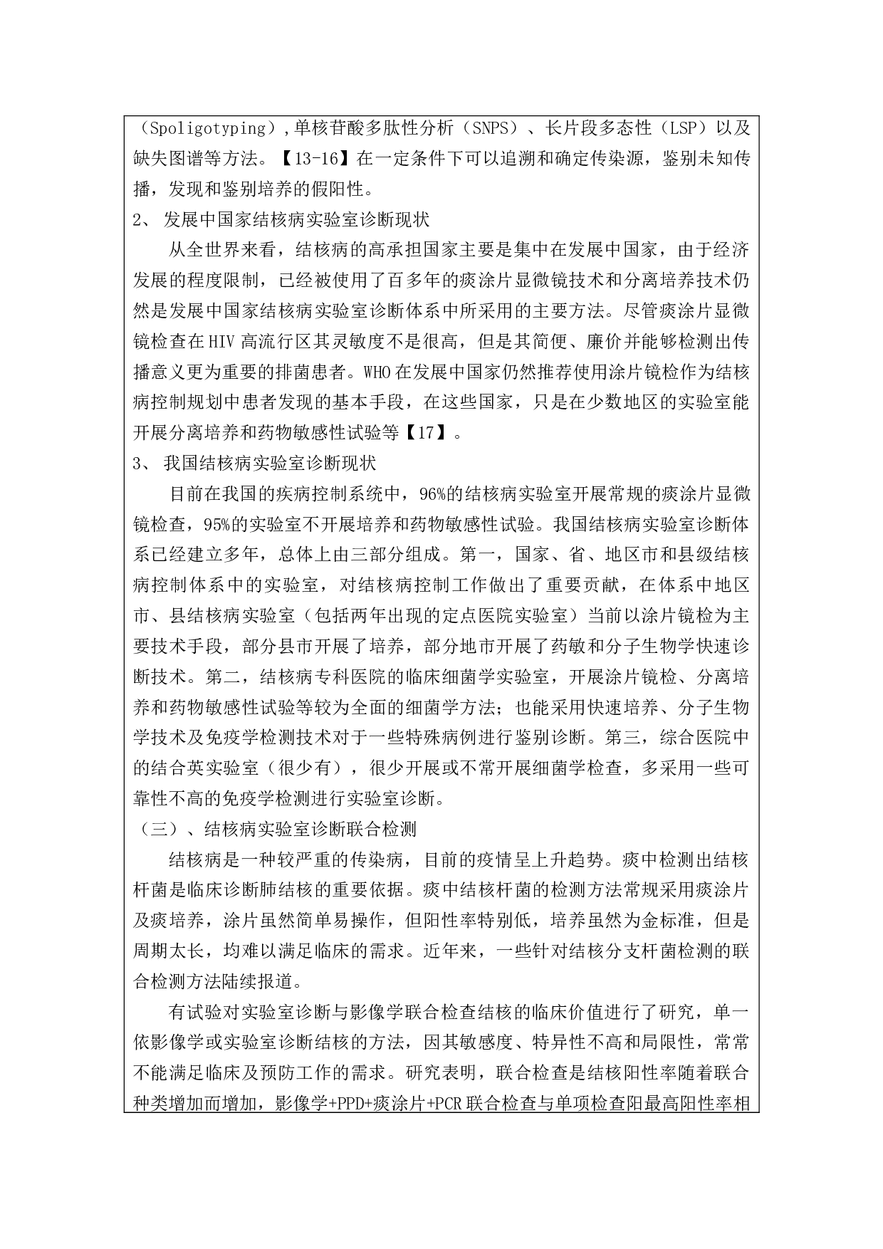 结核分支杆菌特异性细胞免疫反应检测在结核感染患者中的应用策略-7299字.docx 第6页