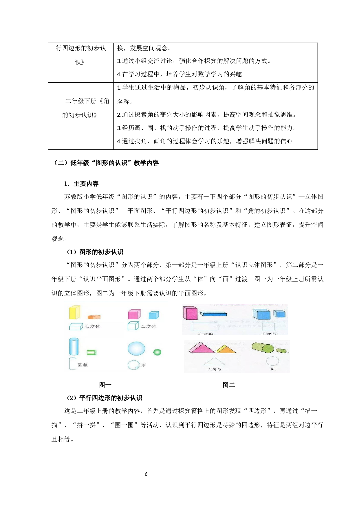 小学数学低年级&ldquo;图形的认识&rdquo;教学现状及对策研究&mdash;以宿迁市A区S小学为例-21241字.docx 第9页