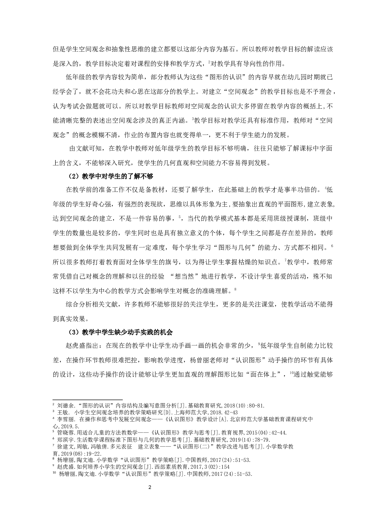 小学数学低年级&ldquo;图形的认识&rdquo;教学现状及对策研究&mdash;以宿迁市A区S小学为例-21241字.docx 第5页