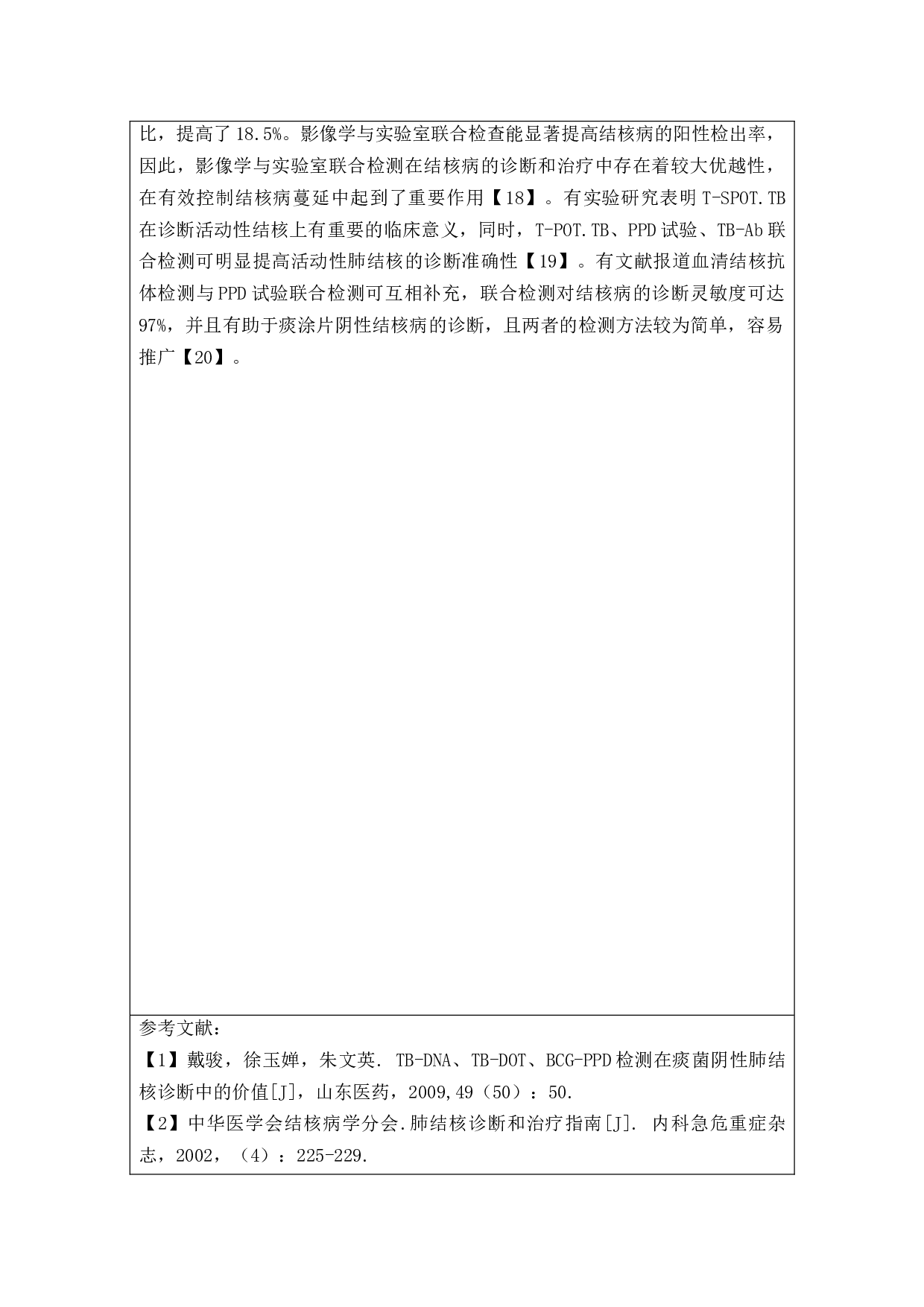 结核分支杆菌特异性细胞免疫反应检测在结核感染患者中的应用策略-7299字.docx 第7页