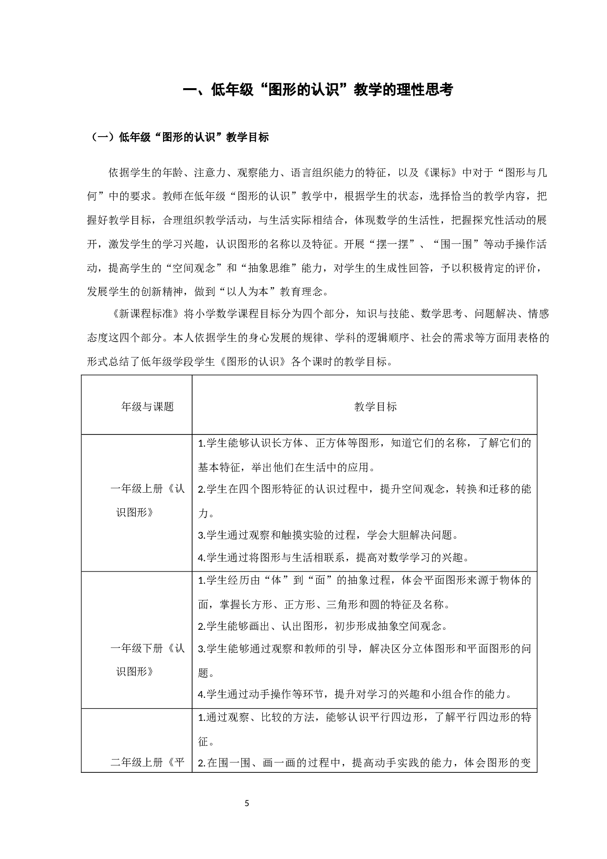 小学数学低年级&ldquo;图形的认识&rdquo;教学现状及对策研究&mdash;以宿迁市A区S小学为例-21241字.docx 第8页
