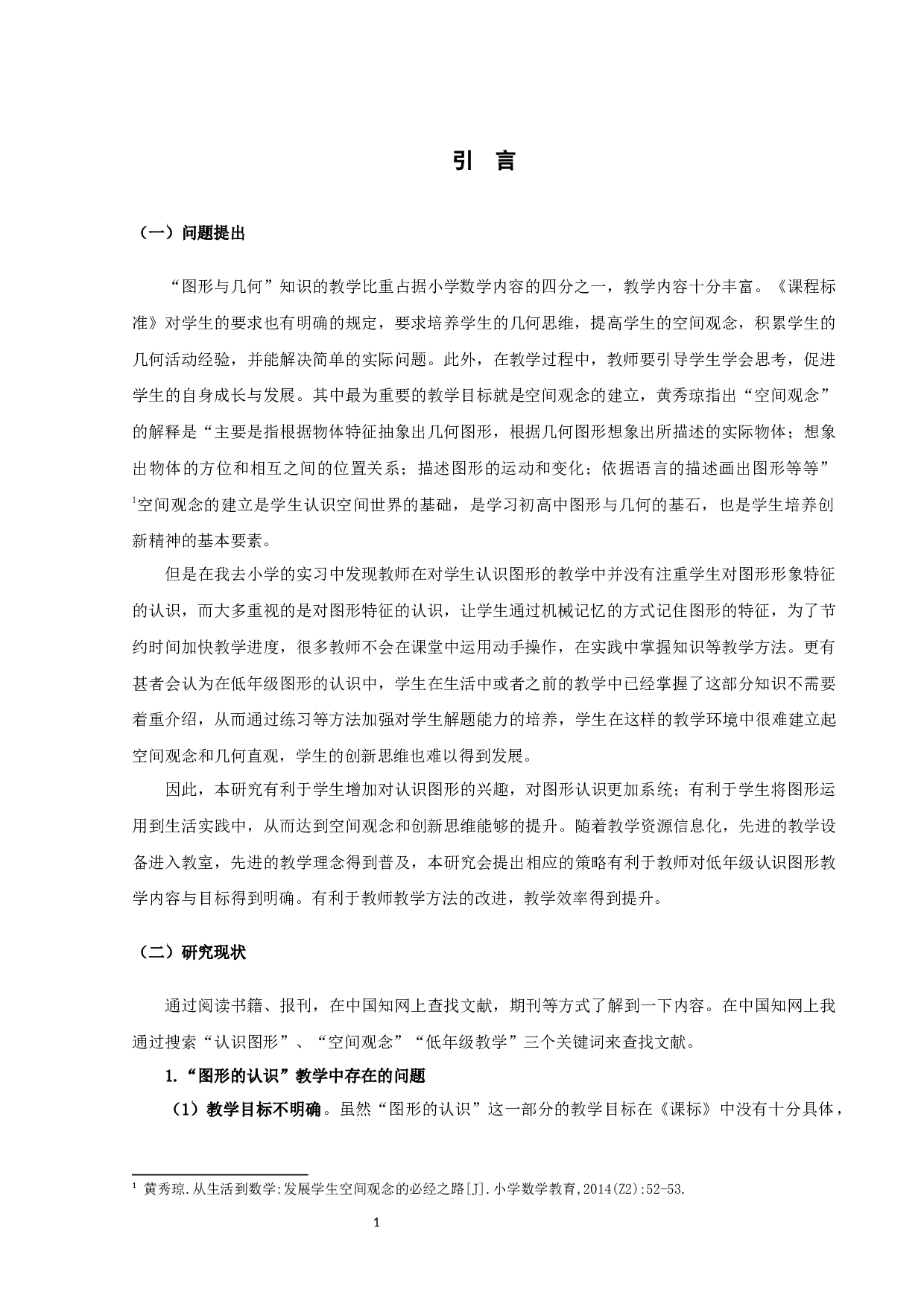 小学数学低年级&ldquo;图形的认识&rdquo;教学现状及对策研究&mdash;以宿迁市A区S小学为例-21241字.docx 第4页