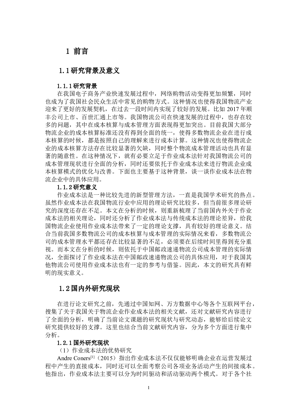 作业成本法在物流企业的应用研究&mdash;&mdash;以中国邮政速递物流为例-15087字.docx 第5页