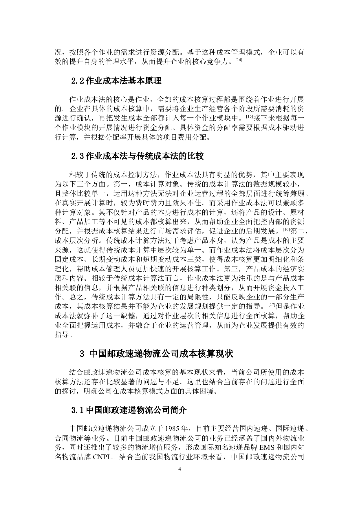 作业成本法在物流企业的应用研究&mdash;&mdash;以中国邮政速递物流为例-15087字.docx 第8页