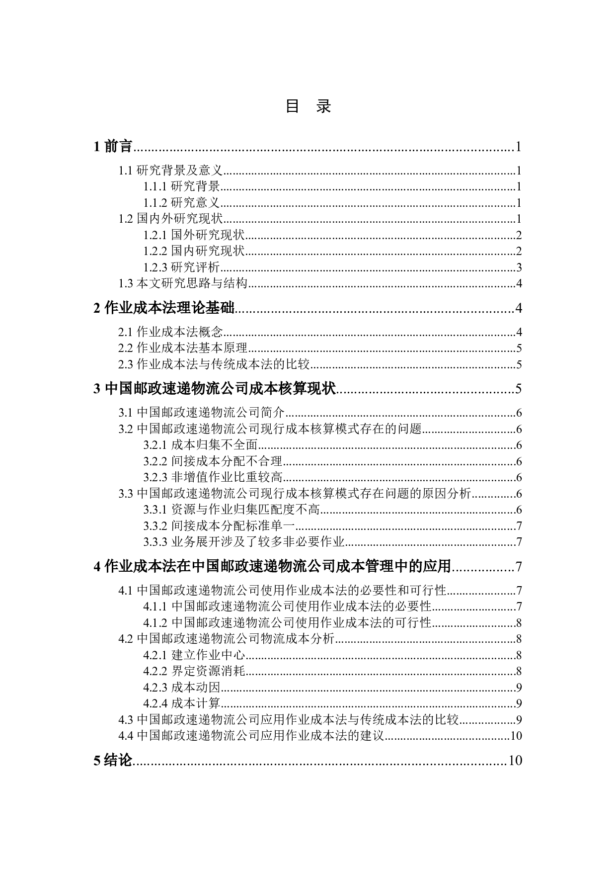 作业成本法在物流企业的应用研究&mdash;&mdash;以中国邮政速递物流为例-15087字.docx 第3页