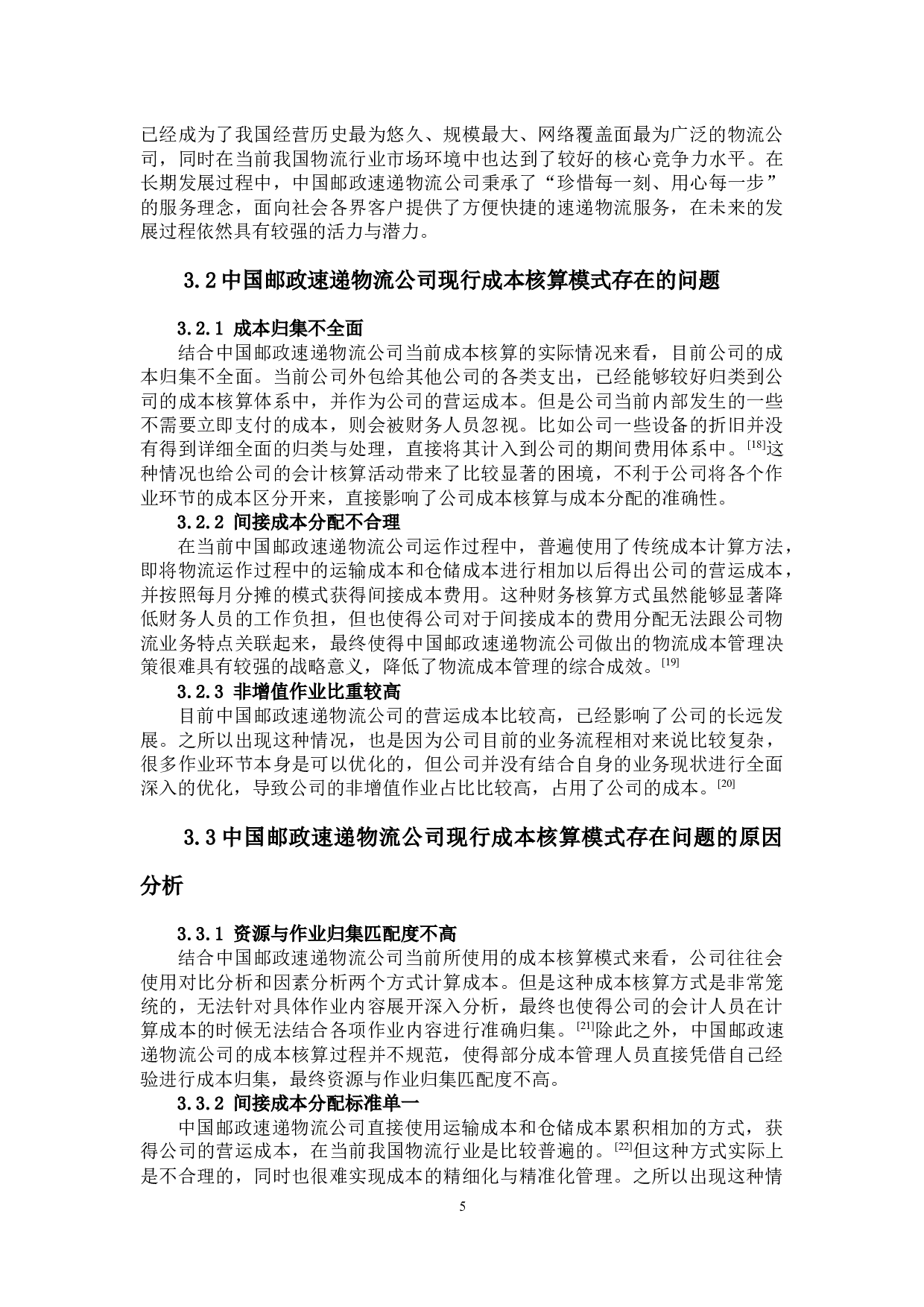 作业成本法在物流企业的应用研究&mdash;&mdash;以中国邮政速递物流为例-15087字.docx 第9页