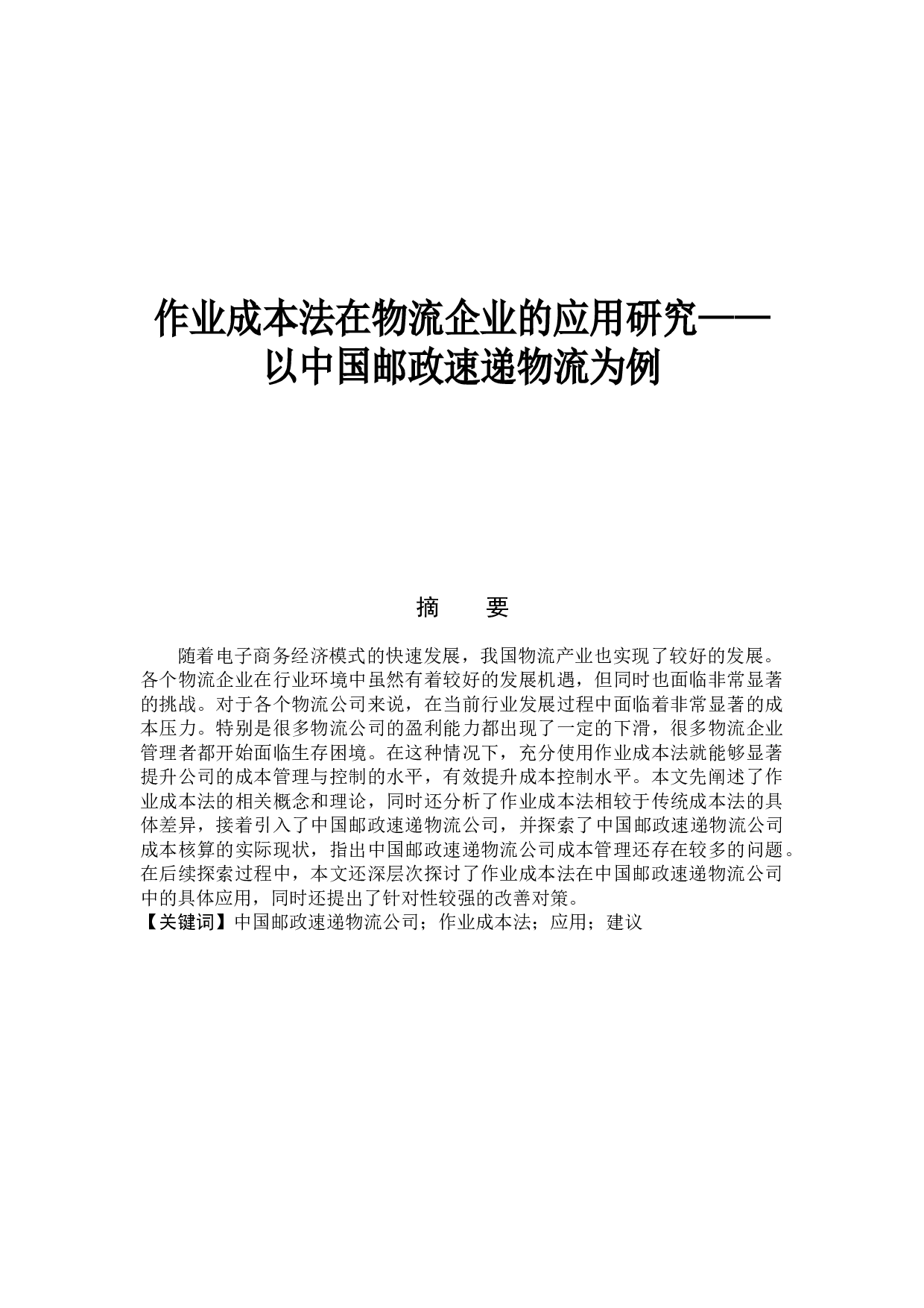 作业成本法在物流企业的应用研究&mdash;&mdash;以中国邮政速递物流为例-15087字.docx 第1页
