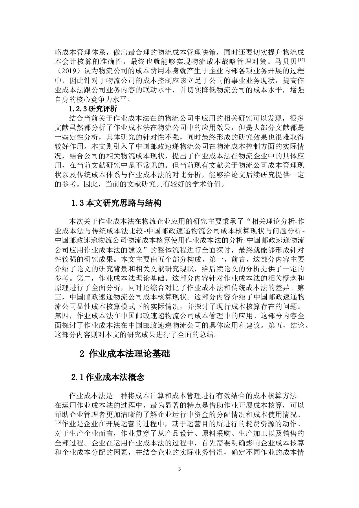 作业成本法在物流企业的应用研究&mdash;&mdash;以中国邮政速递物流为例-15087字.docx 第7页